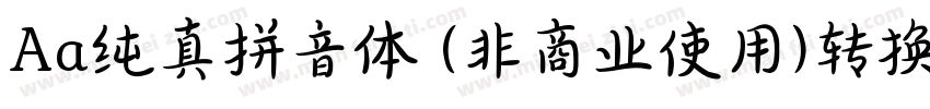 Aa纯真拼音体 (非商业使用)转换器字体转换